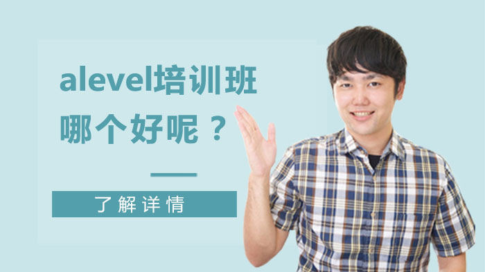 武漢alevel培訓(xùn)班哪個好呢？