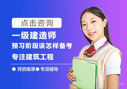 一级建造师预习阶段该怎样备考