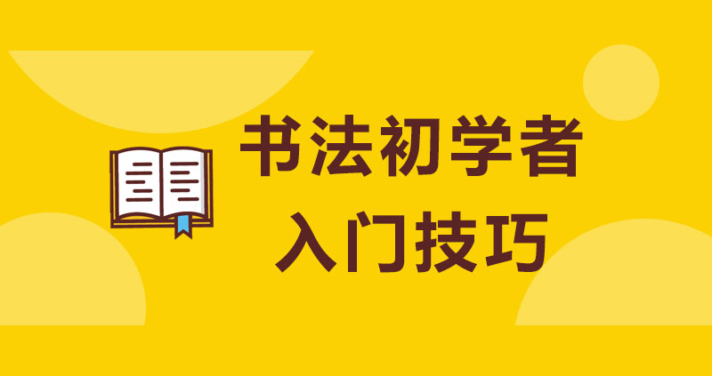 書法初學(xué)者入門技巧