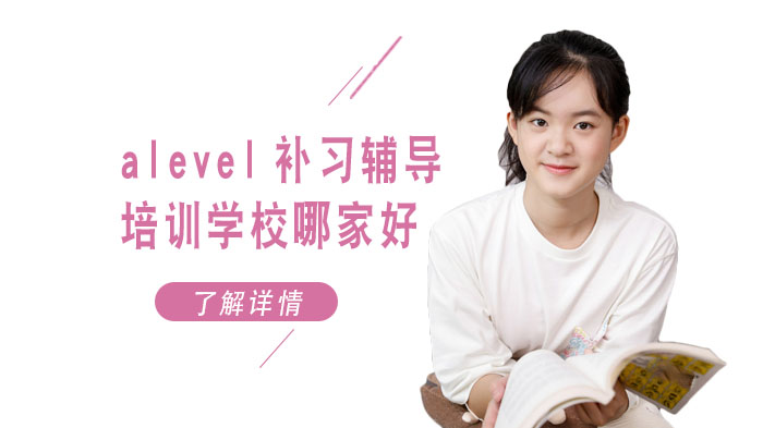 合肥alevel補(bǔ)習(xí)輔導(dǎo)培訓(xùn)學(xué)校哪家好？