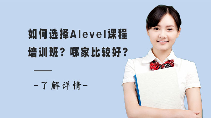 如何選擇Alevel課程培訓(xùn)班？哪家比較好？