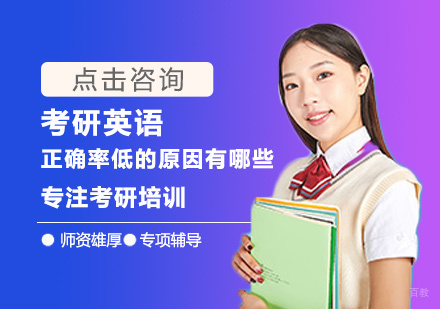 南昌学历研修-考研英语正确率低的原因有哪些