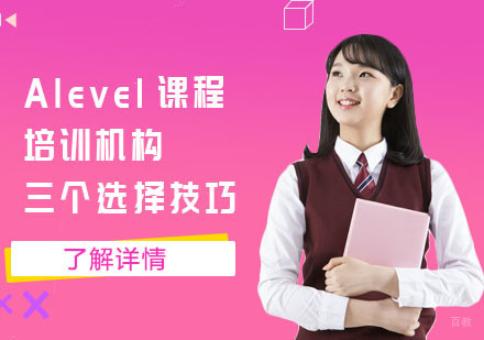 Alevel课程培训机构的三个选择技巧