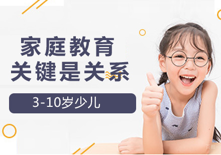 杭州职业技能-家庭教育的关键是关系