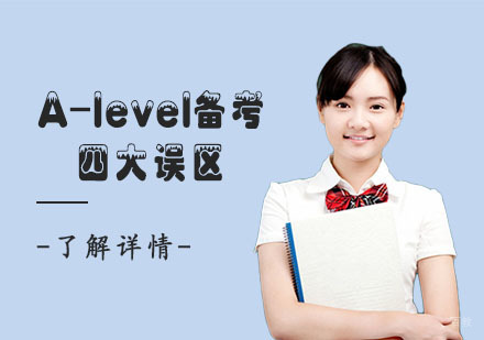 重庆A-level-A-level备考的四大误区