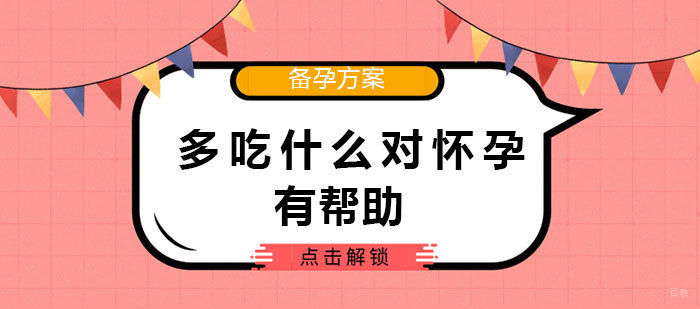 广州育婴师-多吃什么对怀孕有帮助