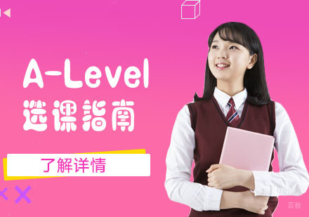 A-Level选课指南