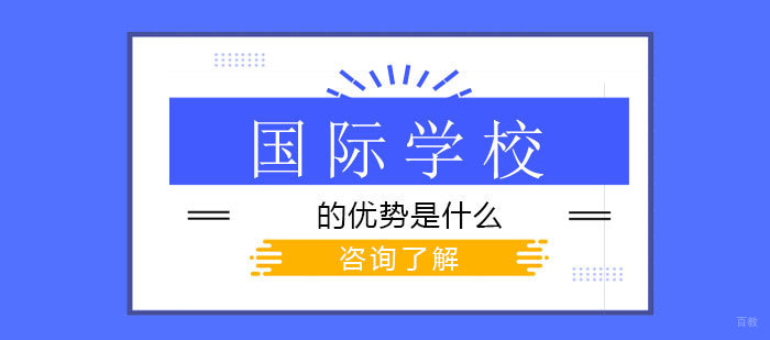 国际教育的优势是什么