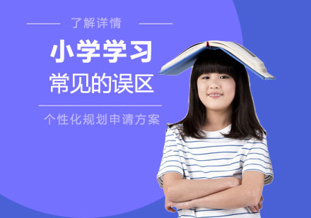 小学学习常见的误区