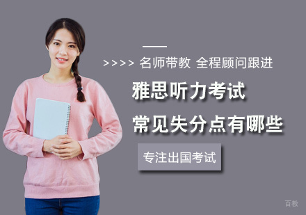 雅思听力考试常见的失分点有哪些