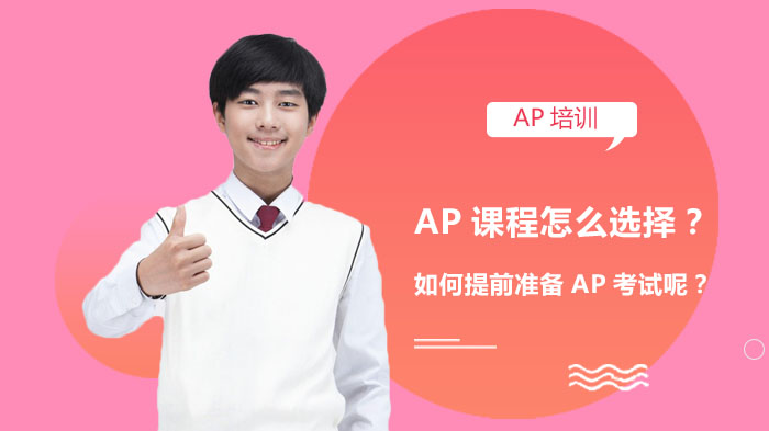 AP課程怎么選擇？如何提前準(zhǔn)備AP考試呢？