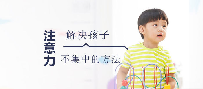 解决宝宝注意力不集中的方法有哪些