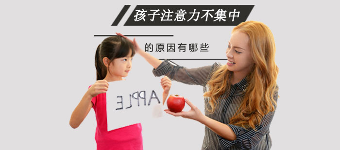 深圳-孩子注意力不集中的原因有哪些