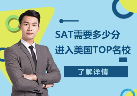 SAT需要多少分进入美国TOP