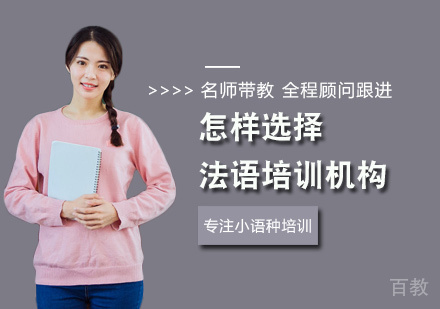 怎样选择法语培训机构