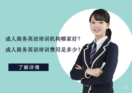 武汉成人商务英语培训机构哪家好？成人商务英语培训费用是多少？
