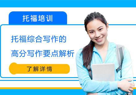 成都托福-托福综合写作的高分写作要点解析