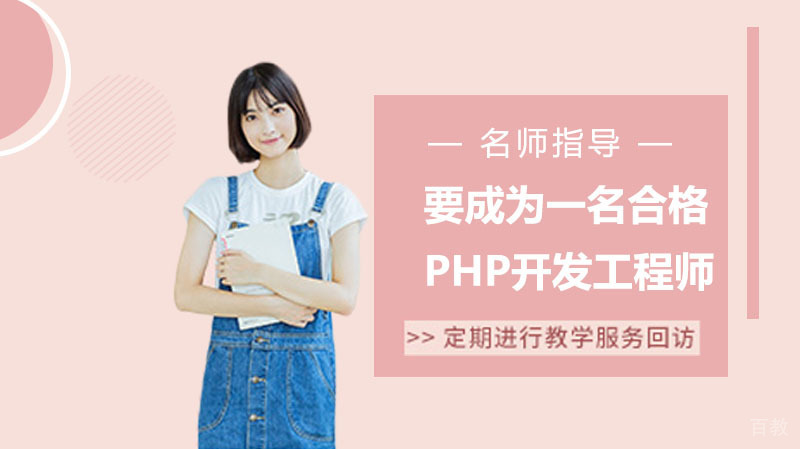 你马上要成为一名合格的PHP开发工程师了