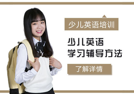 少儿英语学习辅导方法