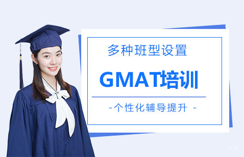 上海GMAT考试培训精讲精练班