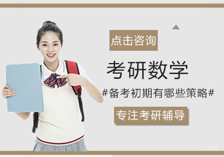 福州学历研修-考研数学备考初期有哪些策略