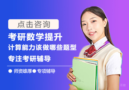 考研数学提升计算能力该做哪些题型