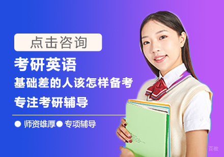 南昌学历研修-考研英语基础差的人该怎样备考