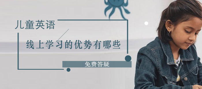 儿童英语在线学习有哪些优势