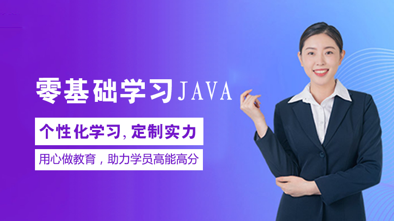 零基礎(chǔ)學(xué)習(xí)JAVA