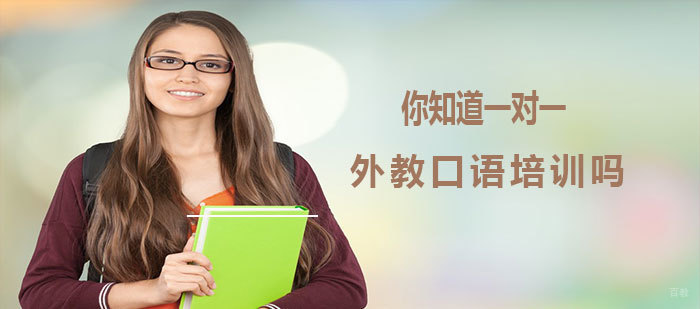 你知道一对一外教口语培训吗