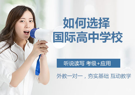 教你如何选择国际高中学校