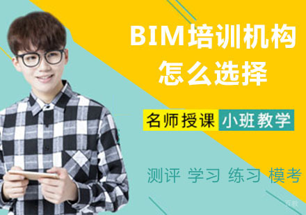 BIM培训机构怎么选择