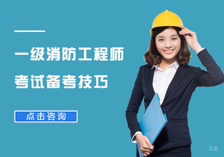 一级消防工程师考试备考技巧