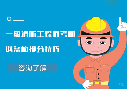 成都消防工程师-一级消防工程师考前必备的提分技巧