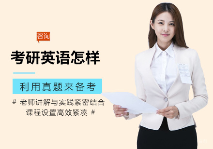 郑州-考研英语怎样利用真题来备考