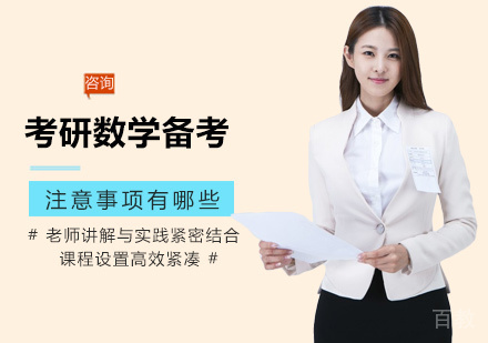 西安学历文凭-考研数学备考的注意事项有哪些