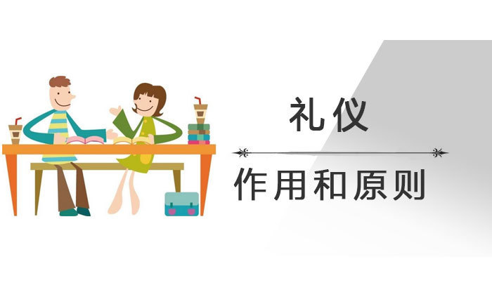 礼仪的作用和原则