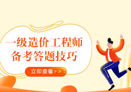 一级造价工程师备考答题技巧