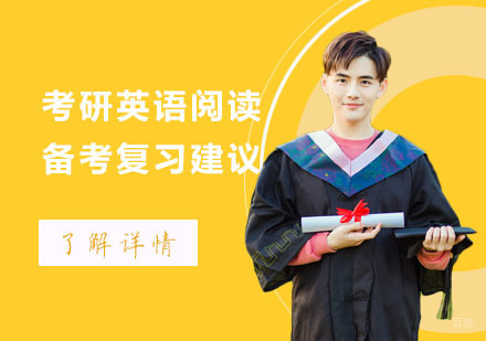 成都考研-考研英语阅读备考复习建议