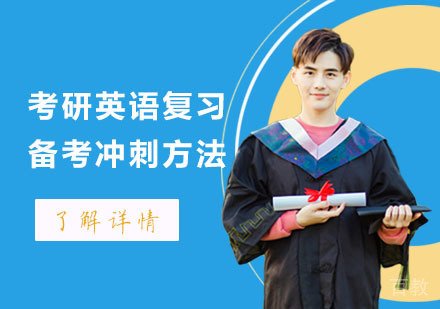 武汉考研保研-考研英语复习备考冲刺方法