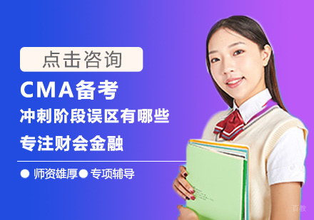 CMA备考冲刺阶段误区有哪些