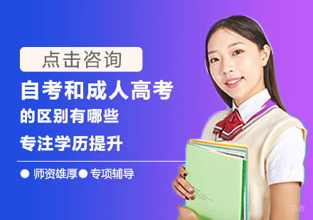 厦门学历研修-自考和成人高考的区别有哪些