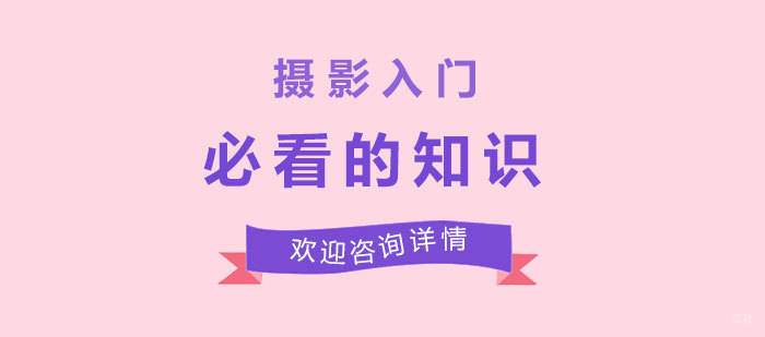 摄影入门必看的知识