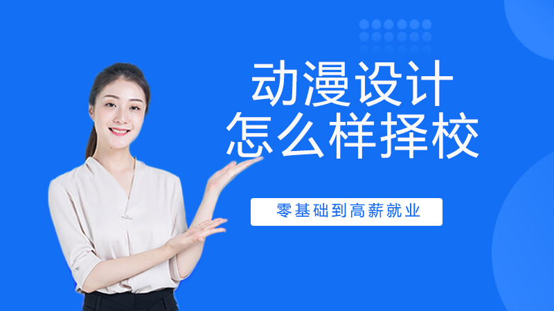 動漫設(shè)計怎么樣？動漫設(shè)計培訓(xùn)選擇學(xué)校的標準是什么？