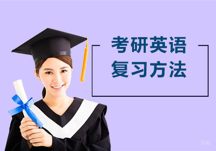 合肥学历提升-考研英语的复习方法