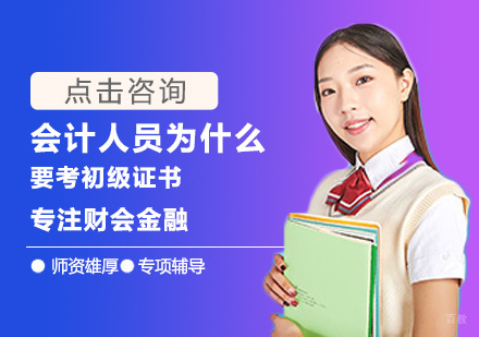 会计人员为什么要考初级证书