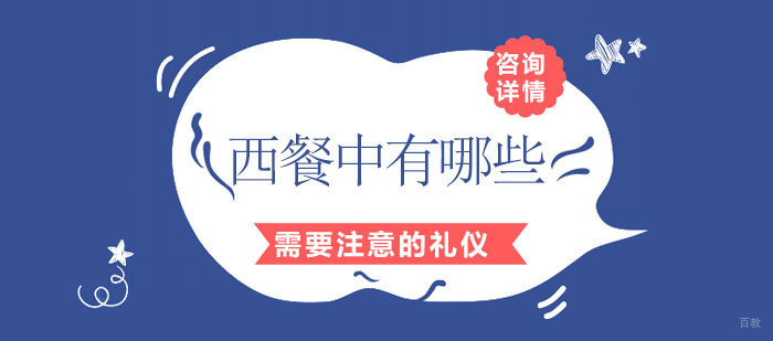 西餐中有哪些需要注意的礼仪