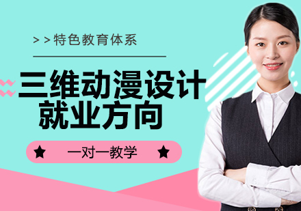 南京三维动漫设计方向、前景分析