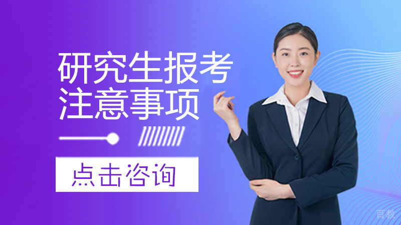 研究生报考注意事项