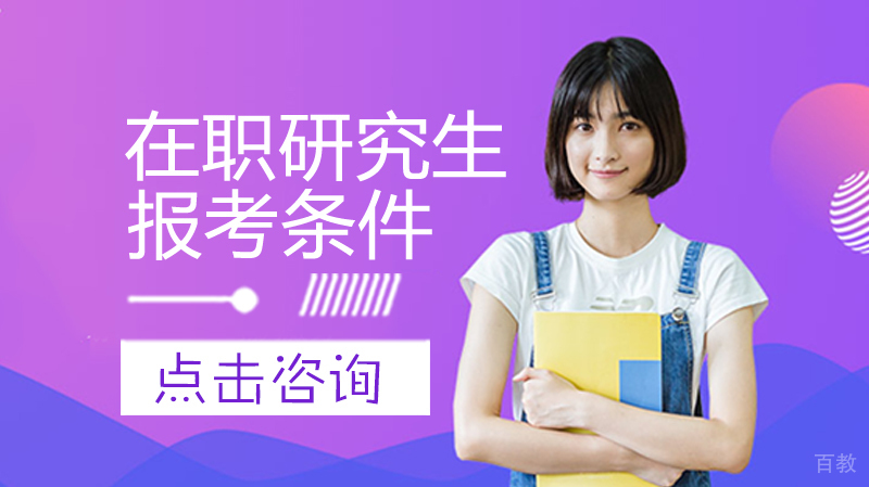 报考在职研究生条件